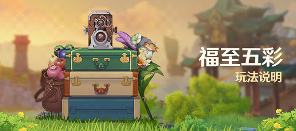 《原神》「福至五彩」玩法说明