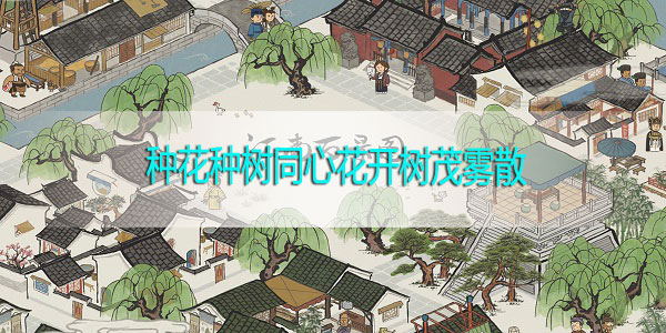 江南百景图种花种树同心花开树茂雾散什么意思