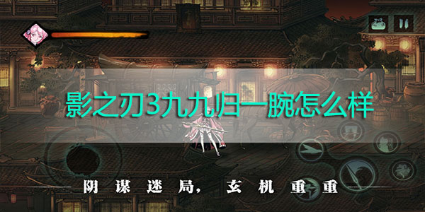 影之刃3九九归一腕怎么样
