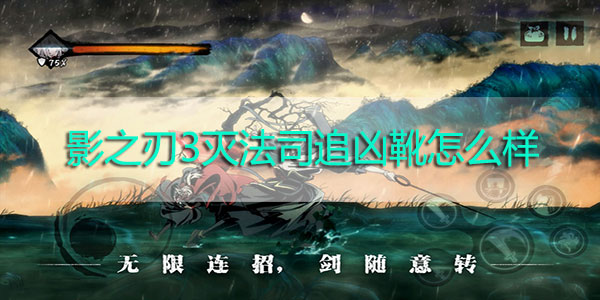 影之刃3灭法司追凶靴怎么样