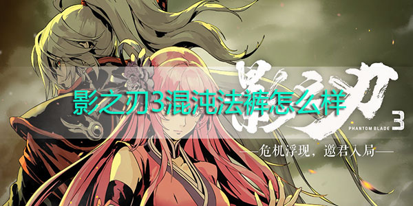 影之刃3混沌法裤怎么样