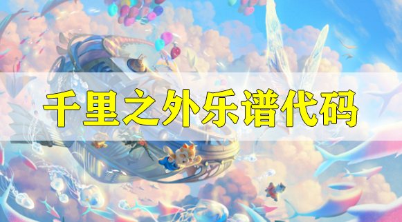 天谕手游千里之外乐谱代码分享