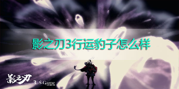 影之刃3行运豹子怎么样