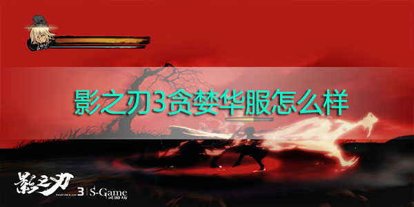 影之刃3贪婪华服怎么样