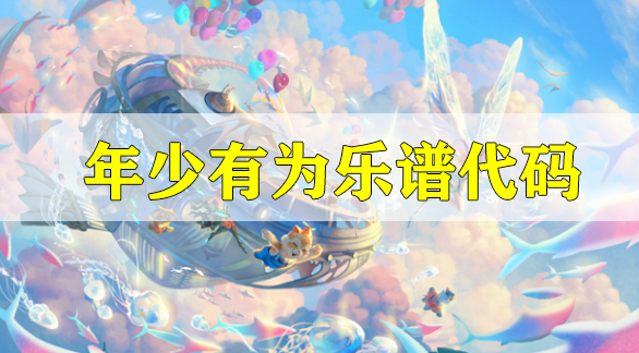 天谕手游年少有为乐谱代码分享