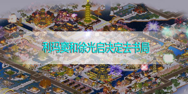 江南百景图利玛窦和徐光启决定去书局取九章算经什么意思