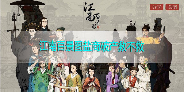 江南百景图盐商破产救不救