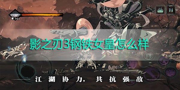 影之刃3钢铁女皇怎么样