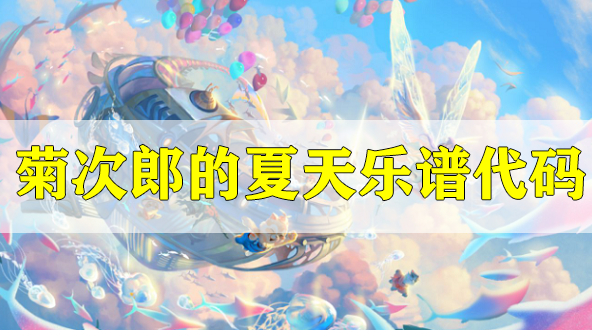 天谕手游菊次郎的夏天乐谱代码分享