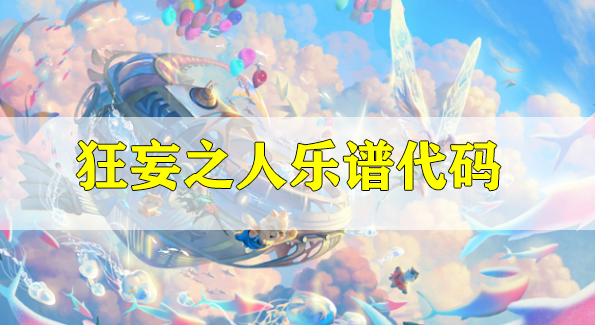 天谕手游狂妄之人乐谱代码分享