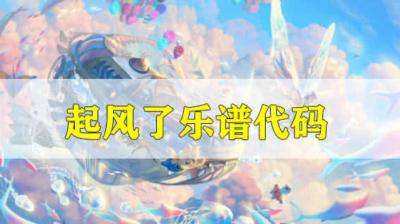 天谕手游起风了乐谱代码分享