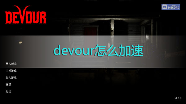 devour怎么加速