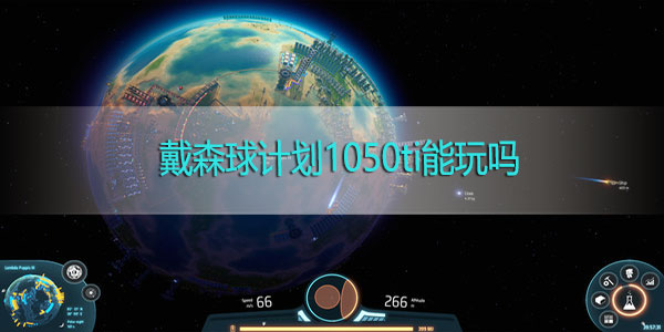 戴森球计划1050ti能玩吗