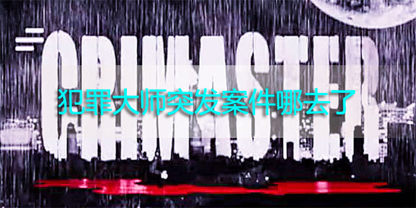 犯罪大师突发案件哪去了