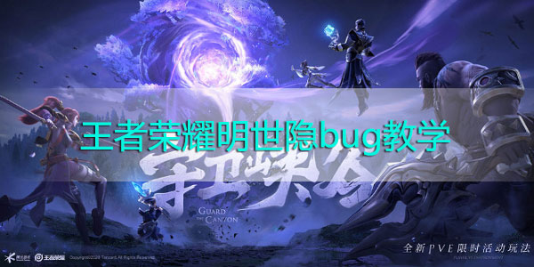 王者荣耀明世隐bug教学
