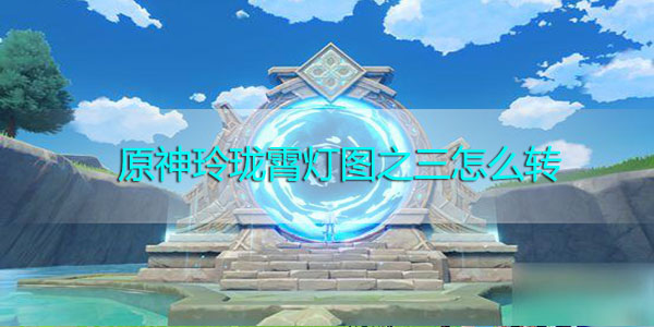 原神玲珑霄灯图之三怎么转