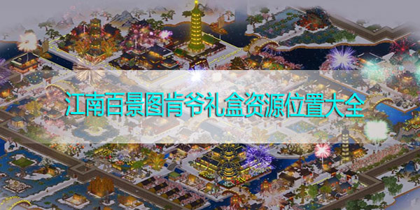 江南百景图肯爷礼盒资源位置大全