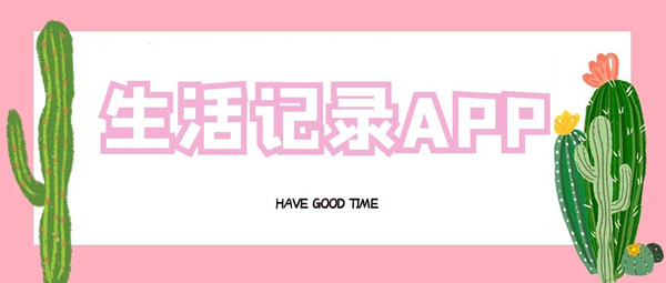 生活记录