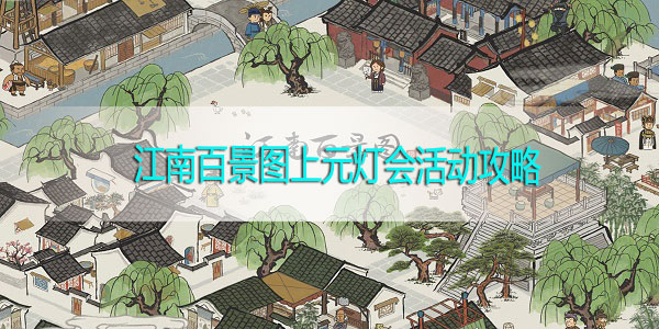 江南百景图上元灯会活动攻略