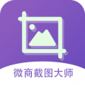 微商截图大师ios