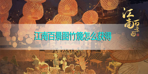 江南百景图竹篾怎么获得