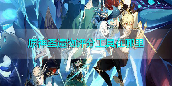 原神圣遗物评分工具在哪里