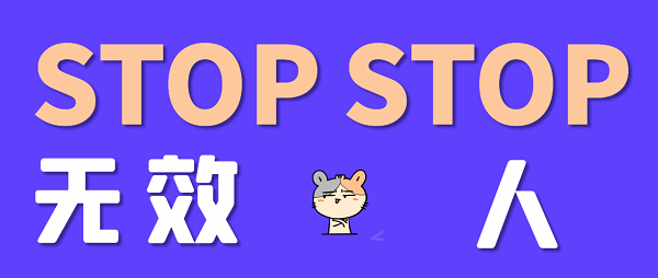 无效人是什么梗什么意思