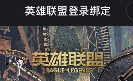 英雄联盟手游怎么绑定端游