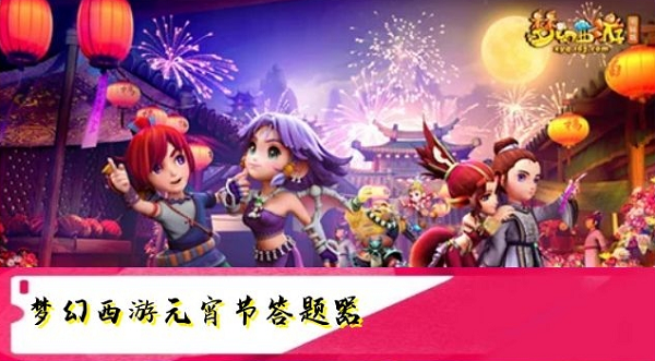 梦幻西游元宵节答题器