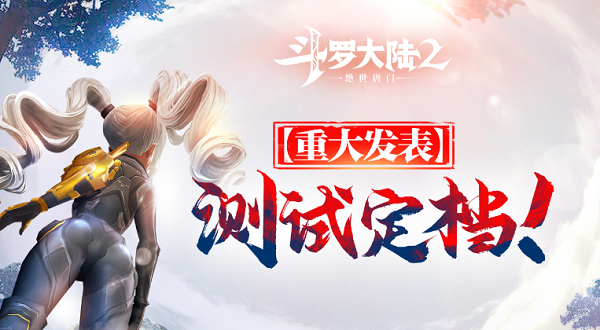 《斗罗大陆2绝世唐门》 3月3日将开启测试