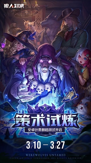 《狼人对决》安卓计费删档测试，3月10日与你相约