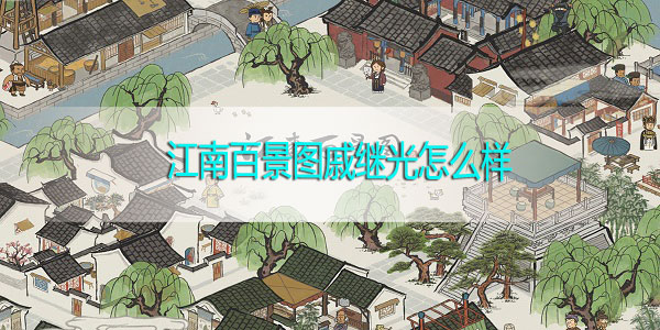 江南百景图戚继光怎么样