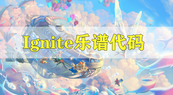 天谕手游Ignite乐谱代码分享