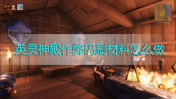 英灵神殿作弊码刷材料怎么做