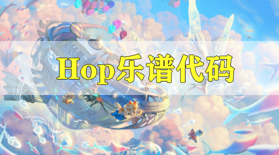 天谕手游Hop​乐谱代码分享