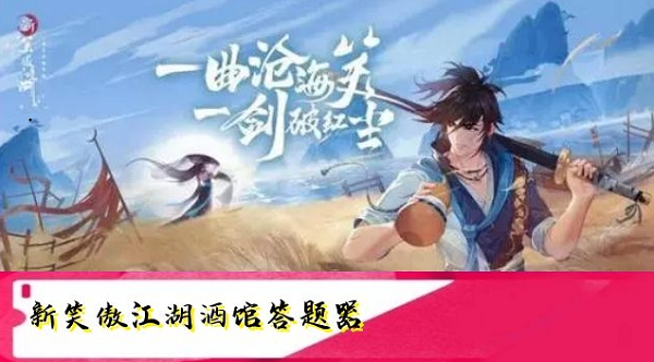 新笑傲江湖酒馆答题器