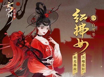 忘川风华录红拂女怎么样
