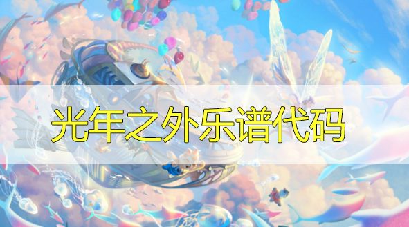 天谕手游光年之外乐谱代码分享