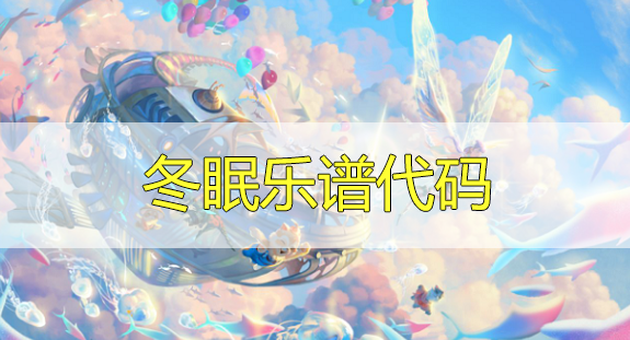 天谕手游冬眠乐谱代码分享