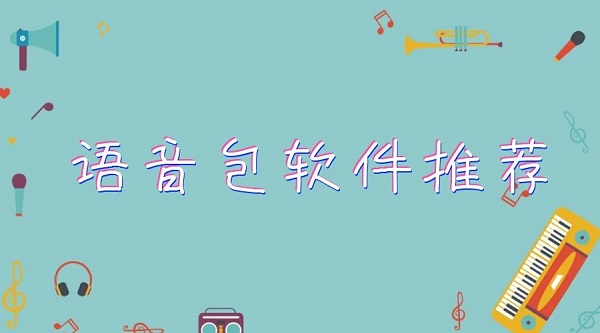 语音包