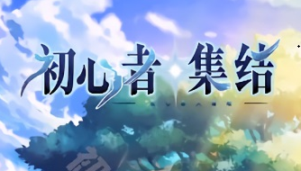 初心者集结最强阵容推荐
