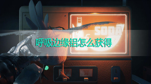 呼吸边缘铝怎么获得