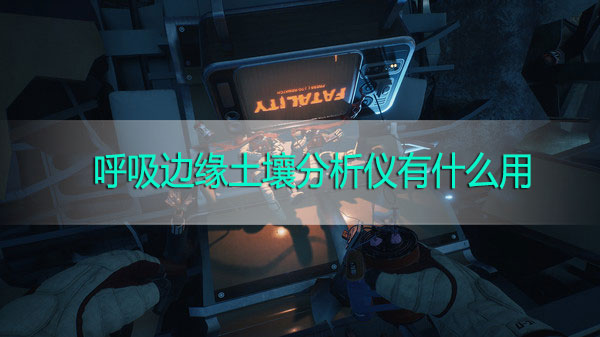 呼吸边缘土壤分析仪有什么用