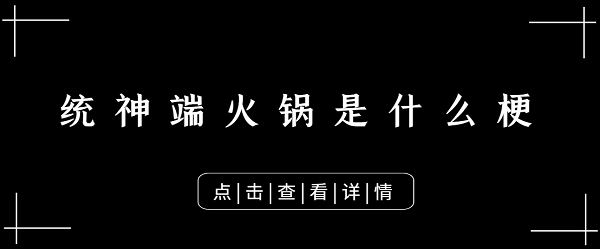 统神端火锅是什么梗