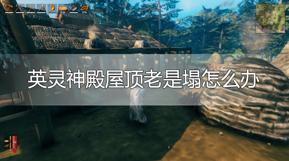 英灵神殿屋顶老是塌怎么办