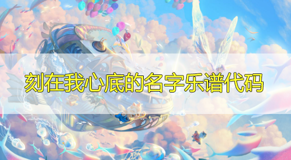 天谕手游刻在我心底的名字乐谱代码分享