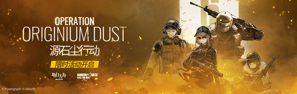 《明日方舟》罗德岛防御协议，多维合作限时开启