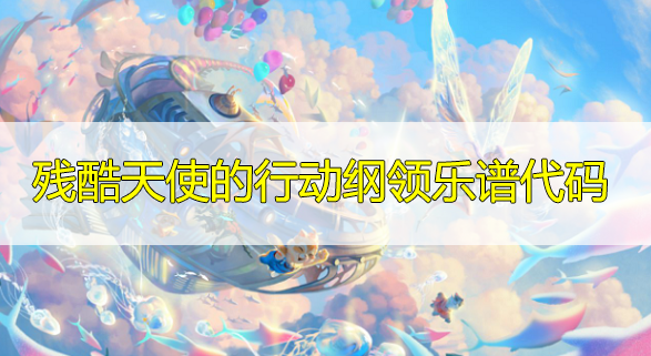 天谕手游残酷天使的行动纲领​乐谱代码分享