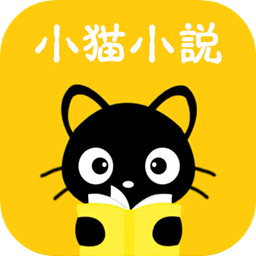 小猫免费小说2.3.7