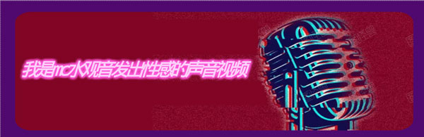 我是mc水观音发出性感的声音视频